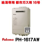 『在庫あり』 パロマ PH-1617AW 都市ガス ガス給湯器 16号 給湯専用 リモコン別売 屋外設置 オートストップタイプ 壁掛型・PS標準設置型 PH-1615AW後継品 ☆2