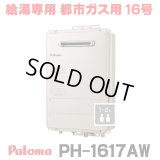 『在庫あり』 パロマ PH-1617AW 都市ガス ガス給湯器 16号 給湯専用 リモコン別売 屋外設置 オートストップタイプ 壁掛型・PS標準設置型 PH-1615AW後継品 ☆2