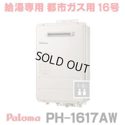 画像1: 『在庫あり』 パロマ PH-1617AW 都市ガス ガス給湯器 16号 給湯専用 リモコン別売 屋外設置 オートストップタイプ 壁掛型・PS標準設置型 PH-1615AW後継品 ☆2