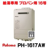 『在庫あり』 パロマ PH-1617AW プロパン ガス給湯器 16号 給湯専用 リモコン別売 屋外設置 オートストップタイプ 壁掛型・PS標準設置型 PH-1615AW後継品 ☆2