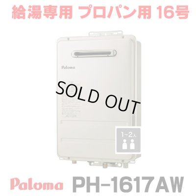 画像1: 『在庫あり』 パロマ PH-1617AW プロパン ガス給湯器 16号 給湯専用 リモコン別売 屋外設置 オートストップタイプ 壁掛型・PS標準設置型 PH-1615AW後継品 ☆2