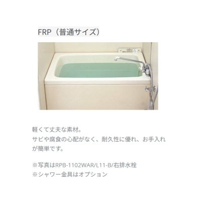 画像2: リンナイ [RPB-1102WAL/L11-E 24-0585] 壁貫通タイプ専用浴槽 FRP(普通サイズ) サイズ1,100 満水量 270L 左排水 ♪