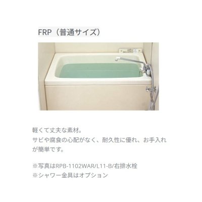画像2: リンナイ [RPB-1202WAR/L11-E 24-0615] 壁貫通タイプ専用浴槽 FRP(普通サイズ) サイズ1,200 満水量 270L 右排水 ♪