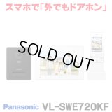 『在庫あり』 パナソニック VL-SWE720KF インターホン 外でもドアホン テレビドアホン AI搭載ドアホン 3-7タイプ 電源コード式  ☆