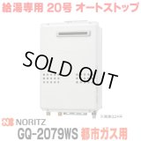 『在庫あり』 ノーリツ GQ-2079WS 都市ガス用 20A ガス給湯器 リモコン別売 屋外壁掛形 PS標準設置 20号 (旧品番：GQ-2039WS-1) ☆2