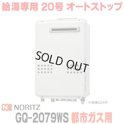 画像1: 『在庫あり』 ノーリツ GQ-2079WS 都市ガス用 20A ガス給湯器 リモコン別売 屋外壁掛形 PS標準設置 20号 (旧品番：GQ-2039WS-1) ☆2