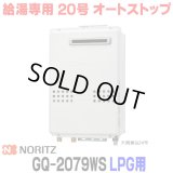 『在庫あり』 ノーリツ GQ-2079WS プロパンガス用 20A ガス給湯器 リモコン別売 屋外壁掛形 PS標準設置 20号 (旧品番：GQ-2039WS-1) ☆2
