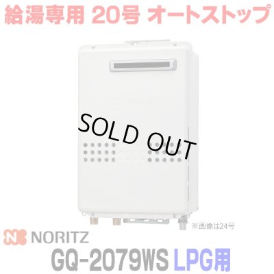 画像1: 『在庫あり』 ノーリツ GQ-2079WS プロパンガス用 20A ガス給湯器 リモコン別売 屋外壁掛形 PS標準設置 20号 (旧品番：GQ-2039WS-1) ☆2