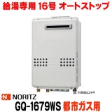 『在庫あり』 ノーリツ GQ-1679WS 都市ガス用 15A ガス給湯器 リモコン別売 屋外壁掛形 PS標準設置 16号 (旧品番：GQ-1639WS-1) ☆2