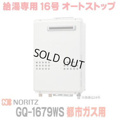 画像1: 『在庫あり』 ノーリツ GQ-1679WS 都市ガス用 15A ガス給湯器 リモコン別売 屋外壁掛形 PS標準設置 16号 (旧品番：GQ-1639WS-1) ☆2