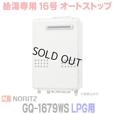 画像1: 『在庫あり』 ノーリツ GQ-1679WS プロパンガス用 15A ガス給湯器 リモコン別売 屋外壁掛形 PS標準設置 16号 (旧品番：GQ-1639WS-1) ☆2