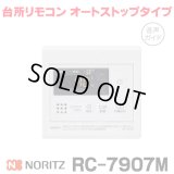 『在庫あり』 ノーリツ RC-7907M 台所リモコン オートストップタイプ 音声ガイド ガス給湯器部材 ☆2