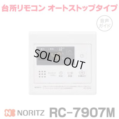 画像1: 『在庫あり』 ノーリツ RC-7907M 台所リモコン オートストップタイプ 音声ガイド ガス給湯器部材 ☆2