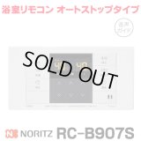 『在庫あり』 ノーリツ RC-B907S 浴室リモコン オートストップタイプ 音声ガイド ガス給湯器部材 ☆2