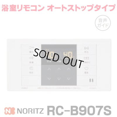 画像1: 『在庫あり』 ノーリツ RC-B907S 浴室リモコン オートストップタイプ 音声ガイド ガス給湯器部材 ☆2