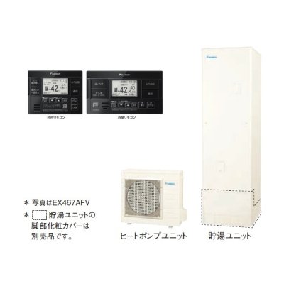 画像1: ダイキン 『EX467AFV+ブラックリモコン』 エコキュート 角型 Xシリーズ 一般地仕様 フルオートタイプ パワフル高圧 460L ♪