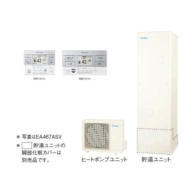 画像1: ダイキン 『EA467ASV+スタイリッシュリモコン』 エコキュート 角型 Aシリーズ 一般地仕様 オートタイプ パワフル高圧 460L ♪