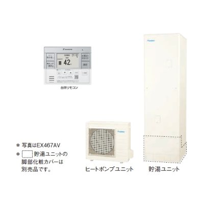 画像1: ダイキン 『EX467AV+スタイリッシュリモコン』 エコキュート 角型 Xシリーズ 一般地仕様 給湯専用らくタイプ パワフル高圧 460L ♪