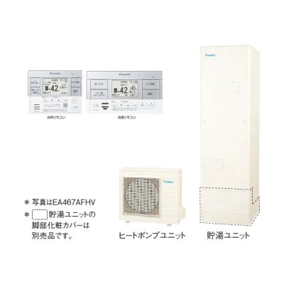 画像1: ダイキン 『EA377AFHV+スタイリッシュリモコン』 エコキュート 角型 Aシリーズ 寒冷地仕様 フルオートタイプ パワフル 高圧 370L ♪