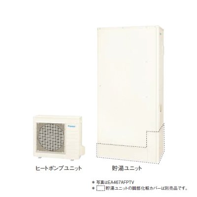画像1: ダイキン EA467AFPTV おひさまキュート 本体のみ 薄型 Aシリーズ 一般地仕様 フルオートタイプ パワフル 高圧 460L 屋外設置専用 ♪