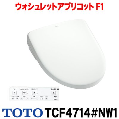 画像1: 『在庫あり』 TOTO TCF4714#NW1 ウォシュレットアプリコット F1 レバー便器洗浄タイプ ホワイト 瞬間式 TCF4713Rの後継品 ☆