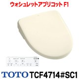 『在庫あり』 TOTO TCF4714#SC1 ウォシュレットアプリコット F1 レバー便器洗浄タイプ パステルアイボリー 瞬間式 TCF4713Rの後継品 ☆
