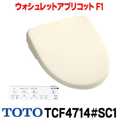 画像1: 『在庫あり』 TOTO TCF4714#SC1 ウォシュレットアプリコット F1 レバー便器洗浄タイプ パステルアイボリー 瞬間式 TCF4713Rの後継品 ☆