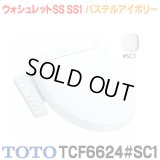 『在庫あり』 TOTO TCF6624#SC1 パステルアイボリー 温水洗浄便座 ウォシュレットSS SS1 レバー便器洗浄タイプ ☆