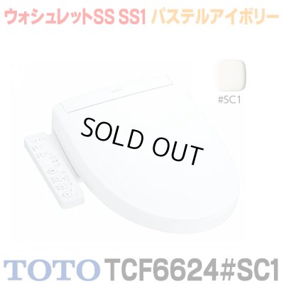 画像1: 『在庫あり』 TOTO TCF6624#SC1 パステルアイボリー 温水洗浄便座 ウォシュレットSS SS1 レバー便器洗浄タイプ ☆