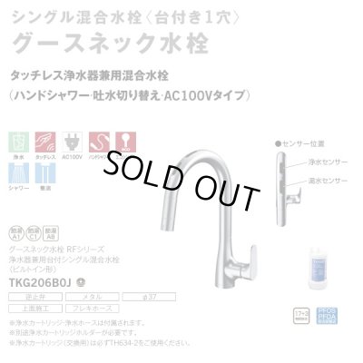 画像2: 『在庫あり』TOTO TKG206B0J 水栓金具 シングル混合水栓 台付き1穴 グースネック 浄水器兼用 ビルトイン形 タッチレス エコシングル 浄水カートリッジ付 ☆2