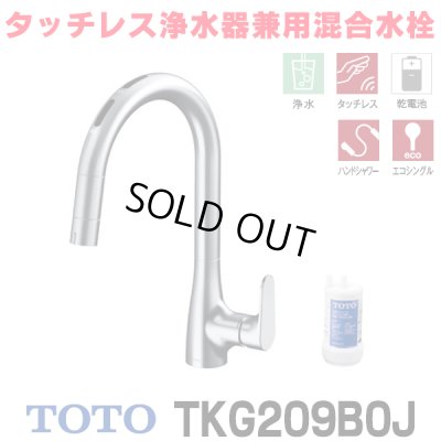画像1: 『在庫あり』TOTO TKG209B0J 水栓金具 シングル混合水栓 台付き1穴 グースネック 浄水器兼用 ビルトイン形 タッチレス エコシングル 浄水カートリッジ付 ☆2