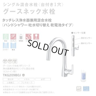画像2: 『在庫あり』TOTO TKG209B0J 水栓金具 シングル混合水栓 台付き1穴 グースネック 浄水器兼用 ビルトイン形 タッチレス エコシングル 浄水カートリッジ付 ☆2