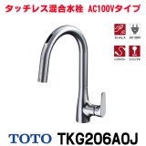 『在庫あり』TOTO TKG206A0J 水栓金具 シングル混合水栓 台付き1穴 グースネック水栓 タッチレス AC100V仕様 ハンドシャワー エコシングル シャワー 整流 ☆2
