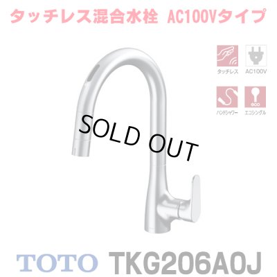 画像1: 『在庫あり』TOTO TKG206A0J 水栓金具 シングル混合水栓 台付き1穴 グースネック水栓 タッチレス AC100V仕様 ハンドシャワー エコシングル シャワー 整流 ☆2