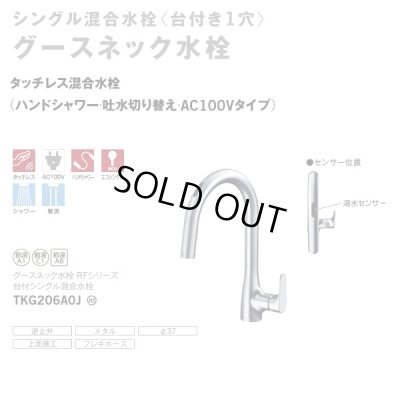 画像2: 『在庫あり』TOTO TKG206A0J 水栓金具 シングル混合水栓 台付き1穴 グースネック水栓 タッチレス AC100V仕様 ハンドシャワー エコシングル シャワー 整流 ☆2
