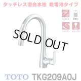 『在庫あり』TOTO TKG209A0J 水栓金具 シングル混合水栓 台付き1穴 グースネック水栓 タッチレス 乾電池仕様 ハンドシャワー エコシングル シャワー 整流 ☆2