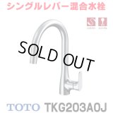『在庫あり』TOTO TKG203A0J 水栓金具 シングル混合水栓 台付き1穴 グースネック水栓 ハンドシャワー エコシングル シャワー 整流 ☆2