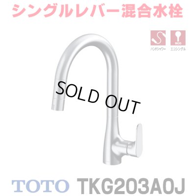 画像1: 『在庫あり』TOTO TKG203A0J 水栓金具 シングル混合水栓 台付き1穴 グースネック水栓 ハンドシャワー エコシングル シャワー 整流 ☆2