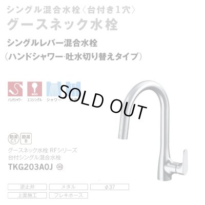 画像2: 『在庫あり』TOTO TKG203A0J 水栓金具 シングル混合水栓 台付き1穴 グースネック水栓 ハンドシャワー エコシングル シャワー 整流 ☆2