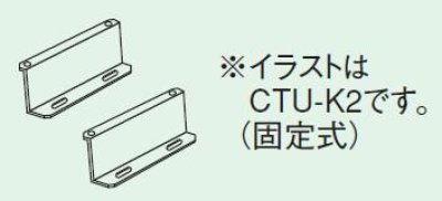 画像1: エコキュート 部材 コロナ　CTU-K1　 壁固定金具 可動距離（50〜90ｍｍ） [■【本体同時購入のみ】]