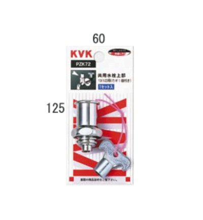 画像1: 水栓部材 KVK　ZK72K　共用水栓上部 カギ1ケ付 固定こま仕様