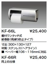 紙巻器 INAX/LIXIL　KF-66R  2連 棚付ワンタッチ式 両減り防止タイプ 右仕様 [□]