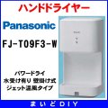 【在庫あり】FJ-T09F3-W　ハンドドライヤー パナソニック パワードライ コンパクト形 水受け有り(FJ-T09F2-W等後継品) [☆2【本州四国送料無料】]