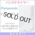 【在庫あり】FJ-T09F3-W　ハンドドライヤー パナソニック パワードライ コンパクト形 水受け有り(FJ-T09F2-W等後継品) [☆2【本州四国送料無料】]