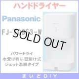 【在庫あり】FJ-T09F3-W　ハンドドライヤー パナソニック パワードライ コンパクト形 水受け有り(FJ-T09F2-W等後継品) [☆2【本州四国送料無料】]