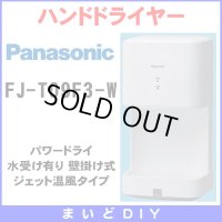 【在庫あり】FJ-T09F3-W　ハンドドライヤー パナソニック パワードライ コンパクト形 水受け有り(FJ-T09F2-W等後継品) [☆2【本州四国送料無料】]