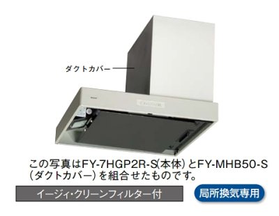 画像1: パナソニック 換気扇 レンジフード 【FY-7HGP2L-S】 サイドフード/アイレベルレンジフード75cm幅・左設置用 整流板捕集方式 [♭♪◇]