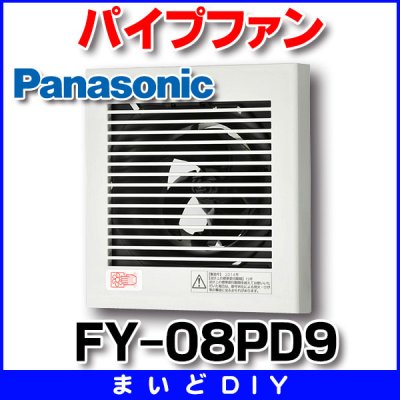 画像1: 【在庫あり】パナソニック　FY-08PD9　換気扇 パイプファン 居室 洗面所 トイレ 用 8cmプロペラファン 排気形 プラグコード付 (FY-08PD8後継品) [♭☆2]