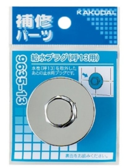 画像1: 配管継手 カクダイ　9635-20　給水プラグ