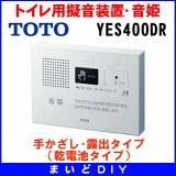 【在庫あり】YES400DR　TOTO トイレ用擬音装置・音姫 手かざし・露出タイプ（乾電池タイプ）※YES400D後継品／YES300D取換推奨品 [☆]